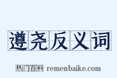 遵尧反义词是什么意思的图片